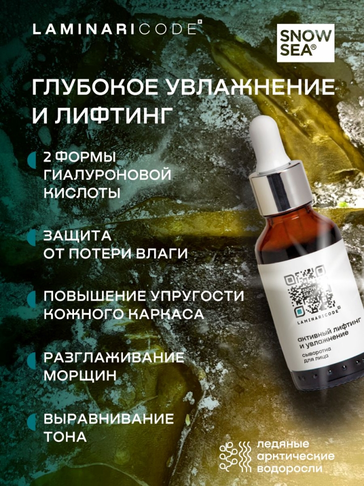 Сыворотка для лица Активный лифтинг и увлажнение LAMINARICODE®, 30 мл.