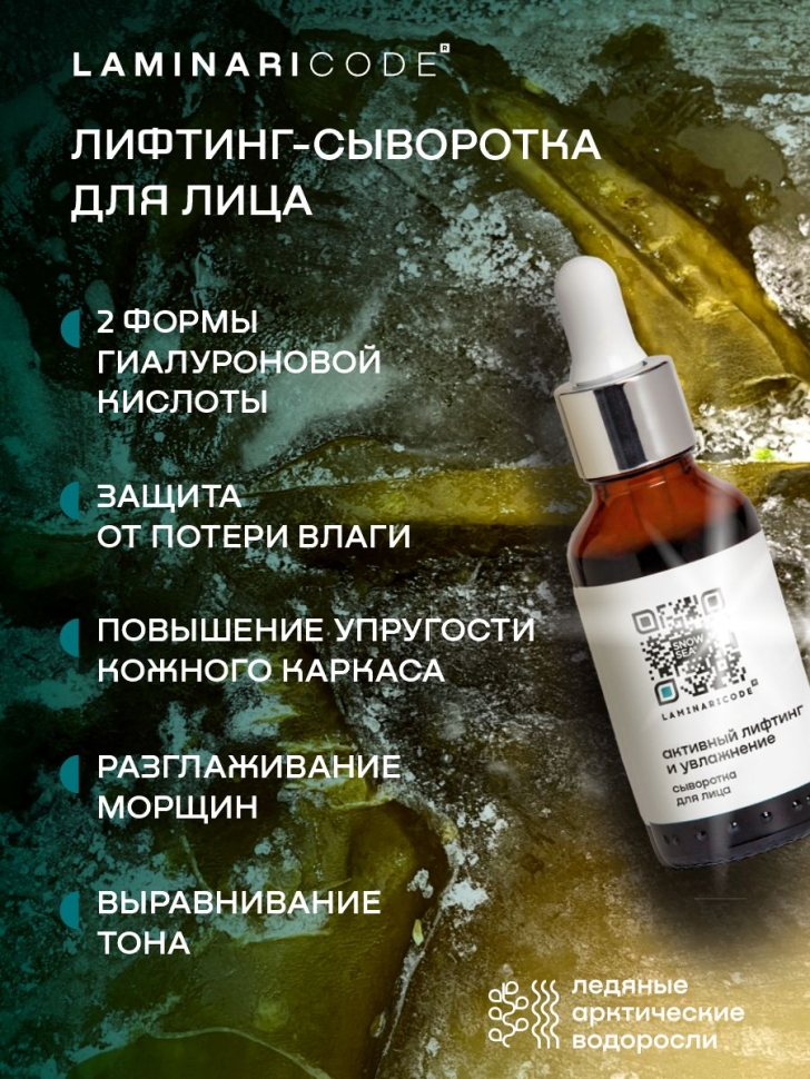 Сыворотка для лица Активный лифтинг и увлажнение LAMINARICODE, 30 мл
