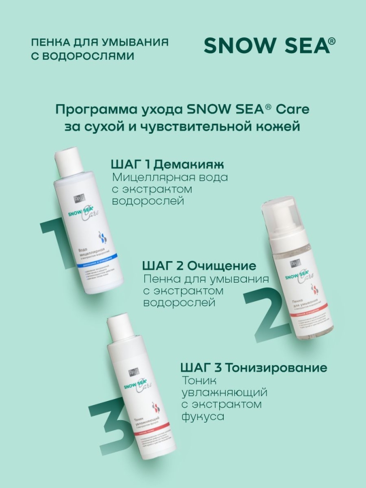 Пенка для умывания с экстрактом водорослей SNOW SEA® Care, 160 мл