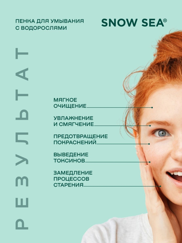 Пенка для умывания с экстрактом водорослей SNOW SEA® Care, 160 мл