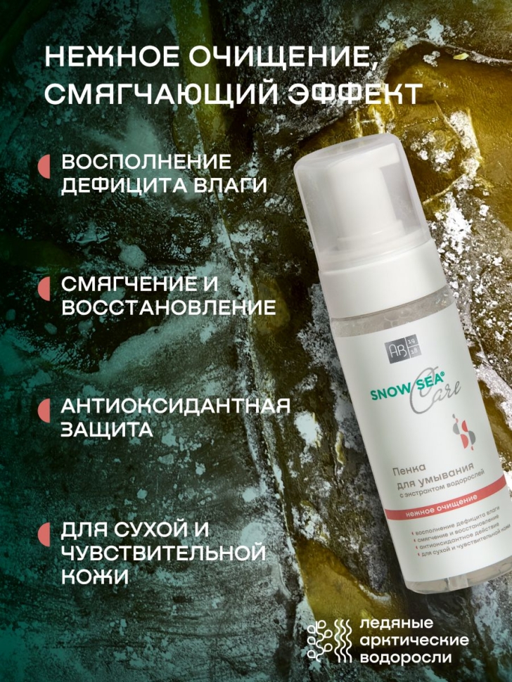 Пенка для умывания с экстрактом водорослей SNOW SEA® Care, 160 мл