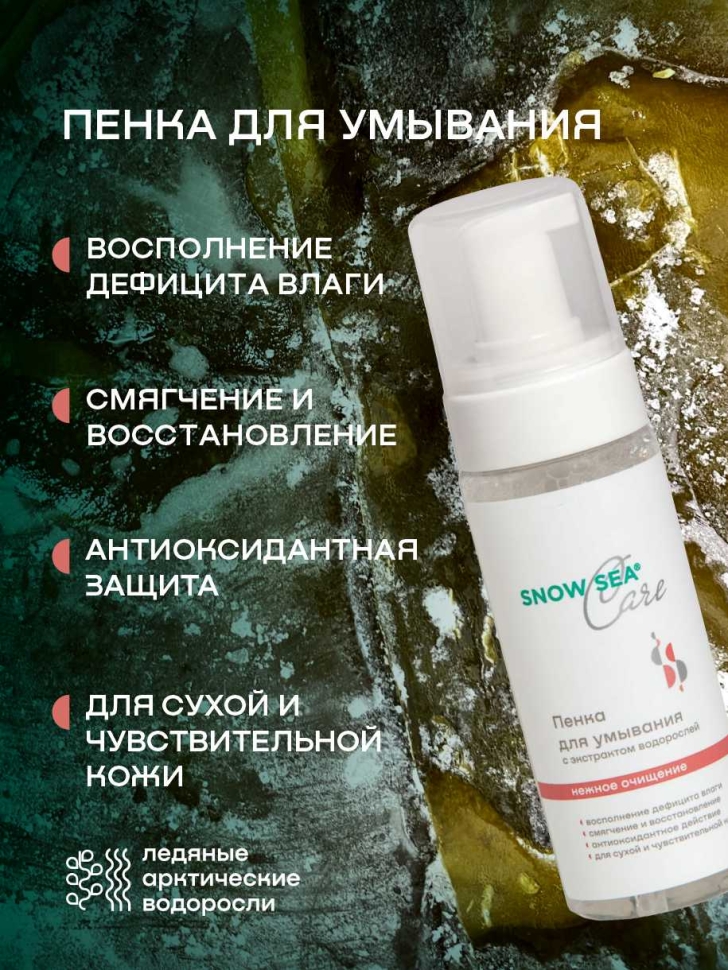 Пенка для умывания с экстрактом водорослей SNOW SEA® Care, 160 мл