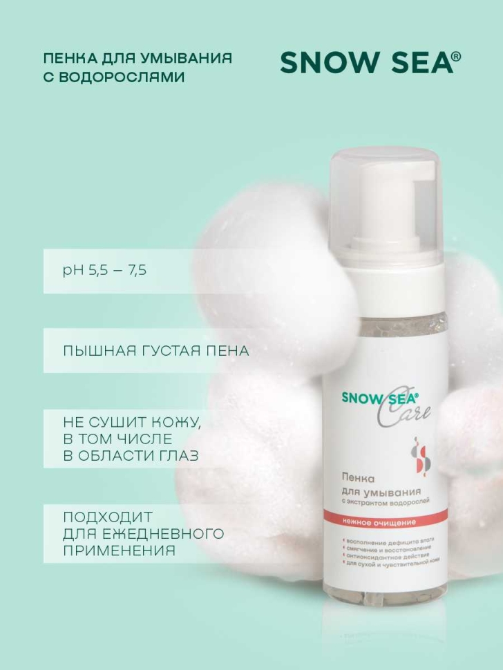 Пенка для умывания с экстрактом водорослей SNOW SEA® Care, 160 мл