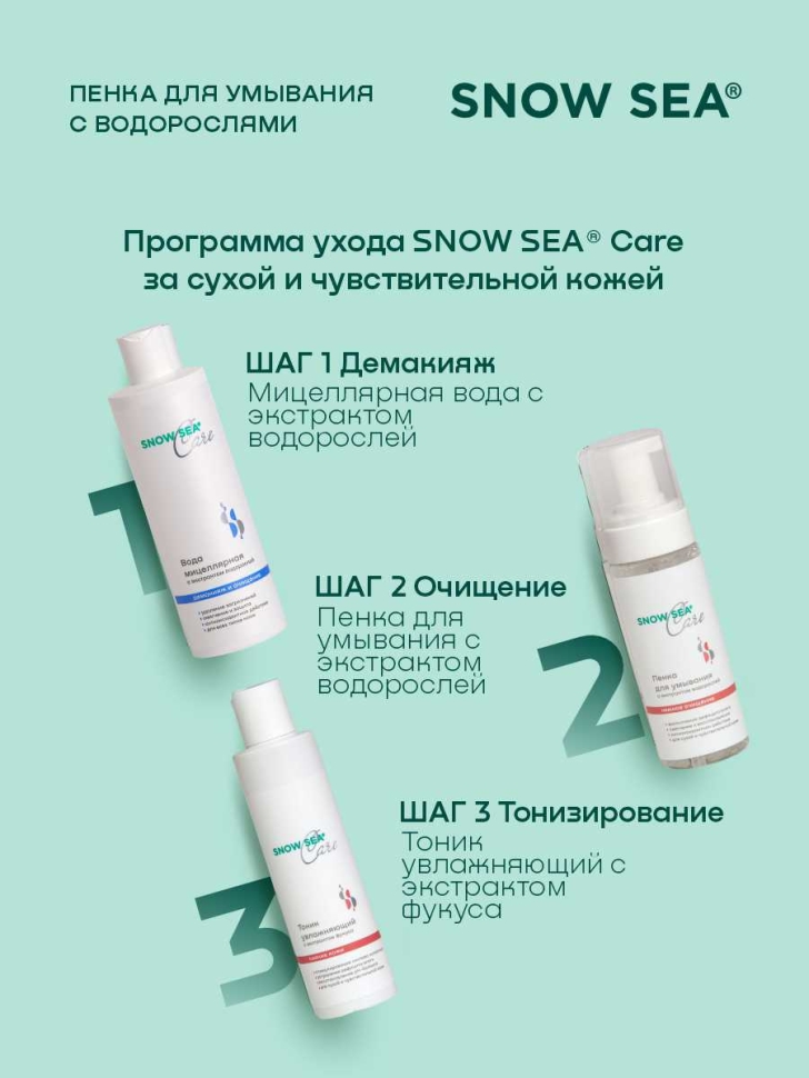 Пенка для умывания с экстрактом водорослей SNOW SEA® Care, 160 мл