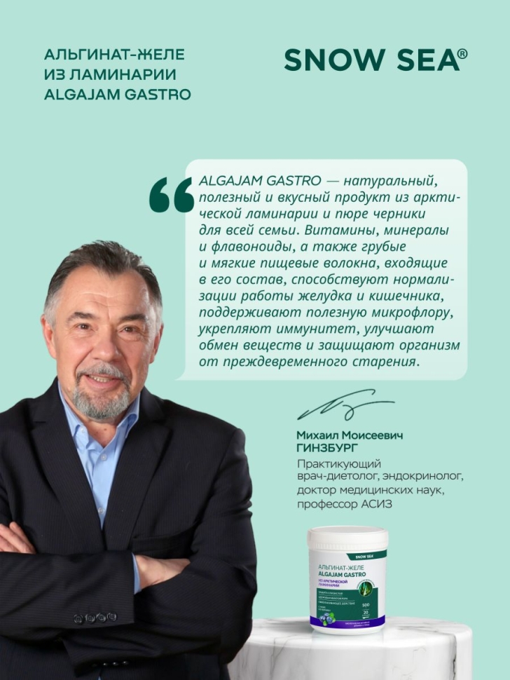 Альгинат-желе из арктической ламинарии с черникой ALGAJAM SNOW SEA® для ЖКТ БАД, 500 г
