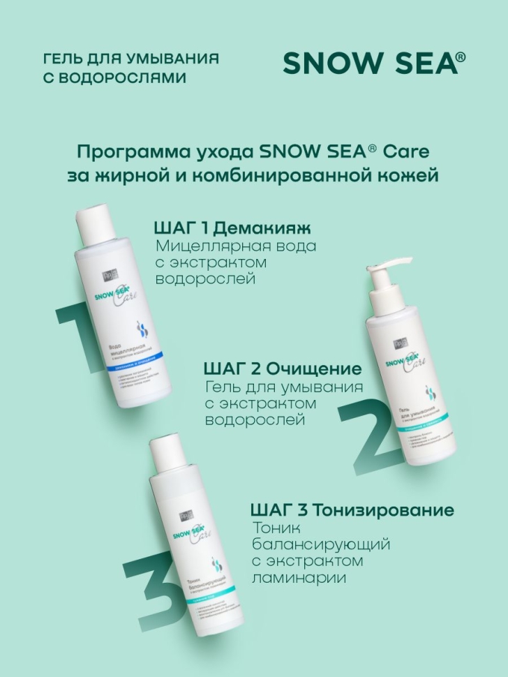 Гель для умывания с экстрактом водорослей SNOW SEA® Care, 200 мл