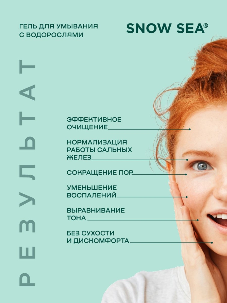 Гель для умывания с экстрактом водорослей SNOW SEA® Care, 200 мл