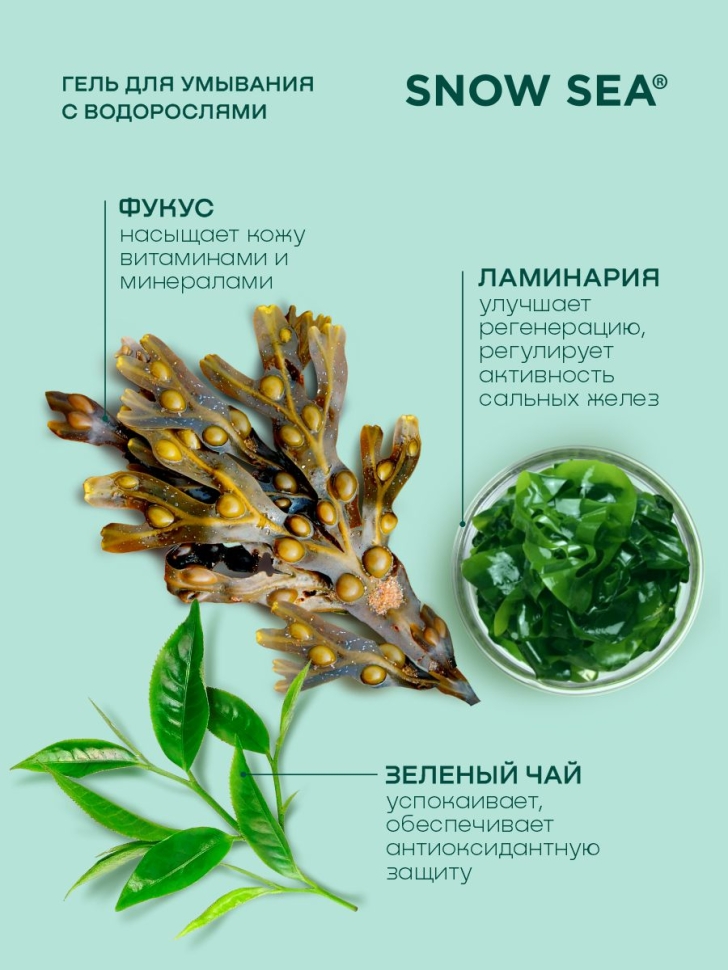 Гель для умывания с экстрактом водорослей SNOW SEA® Care, 200 мл
