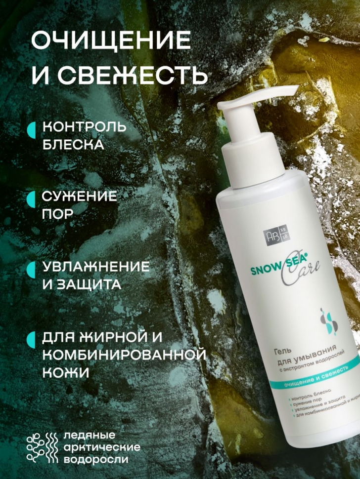 Гель для умывания с экстрактом водорослей SNOW SEA® Care, 200 мл