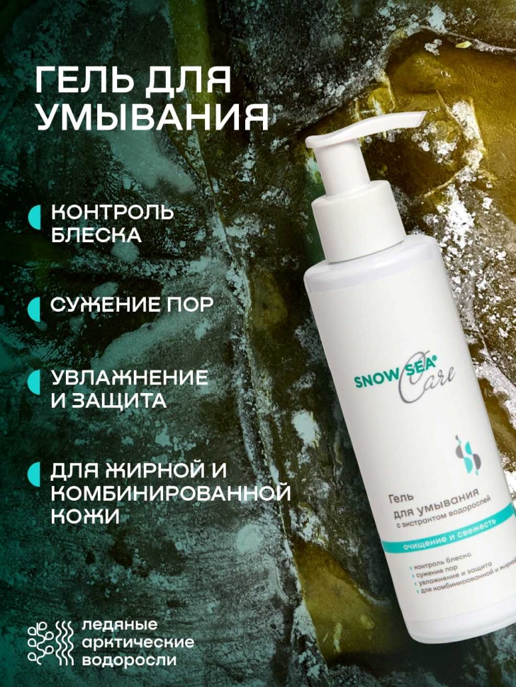 Гель для умывания с экстрактом водорослей SNOW SEA® Care, 200 мл