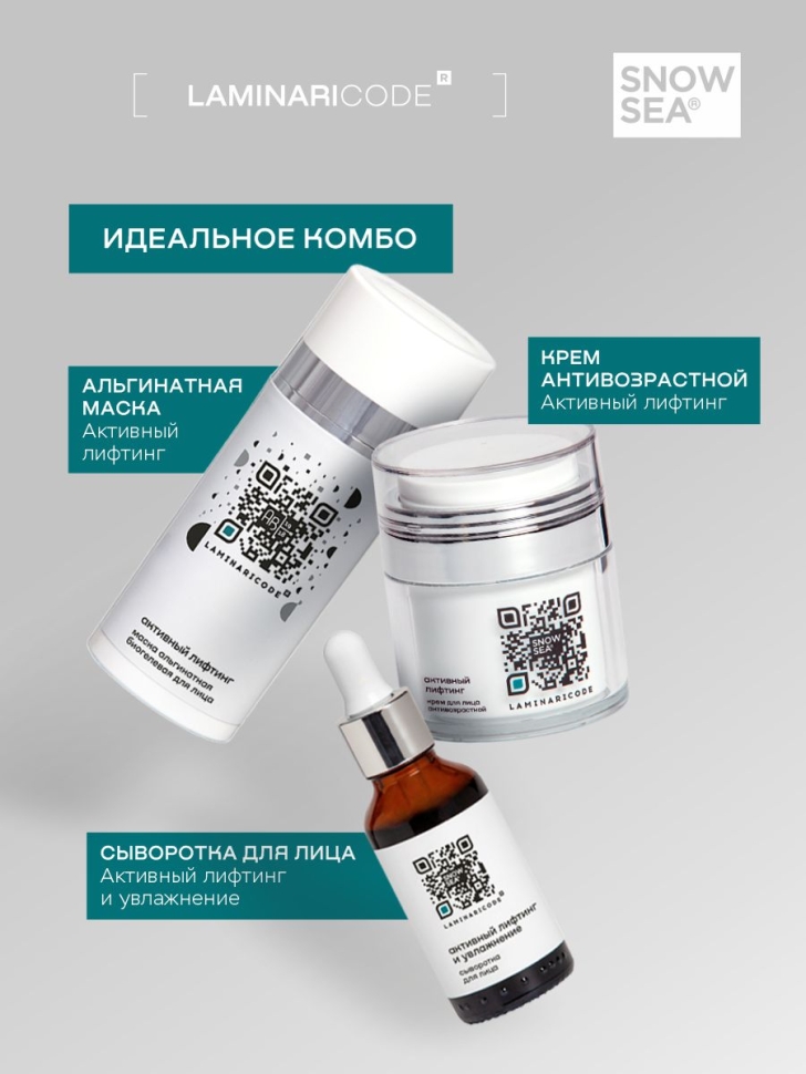 Крем для лица антивозрастной Активный лифтинг LAMINARICODE®, 50 мл.