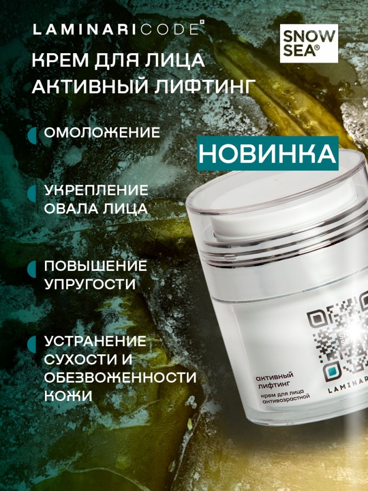 Крем для лица антивозрастной Активный лифтинг LAMINARICODE®, 50 мл.