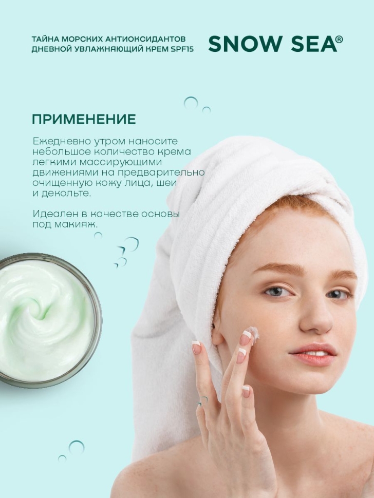 Крем дневной увлажняющий с SPF15 для лица ТАЙНА МОРСКИХ АНТИОКСИДАНТОВ, 50 мл