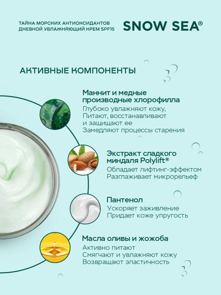 Крем дневной увлажняющий с SPF15 для лица ТАЙНА МОРСКИХ АНТИОКСИДАНТОВ, 50 мл