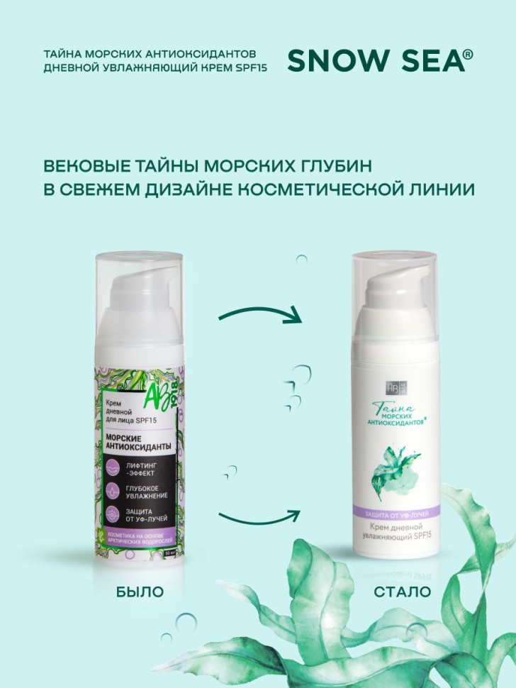 Крем дневной увлажняющий с SPF15 для лица ТАЙНА МОРСКИХ АНТИОКСИДАНТОВ, 50 мл
