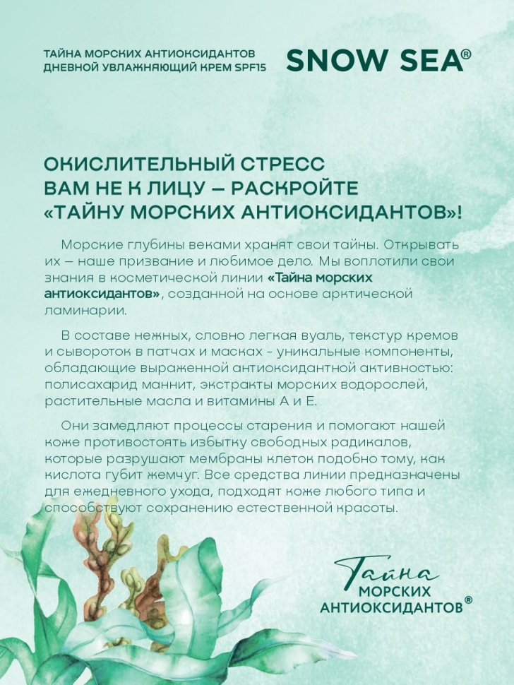 Крем дневной увлажняющий с SPF15 для лица ТАЙНА МОРСКИХ АНТИОКСИДАНТОВ®, 50 мл