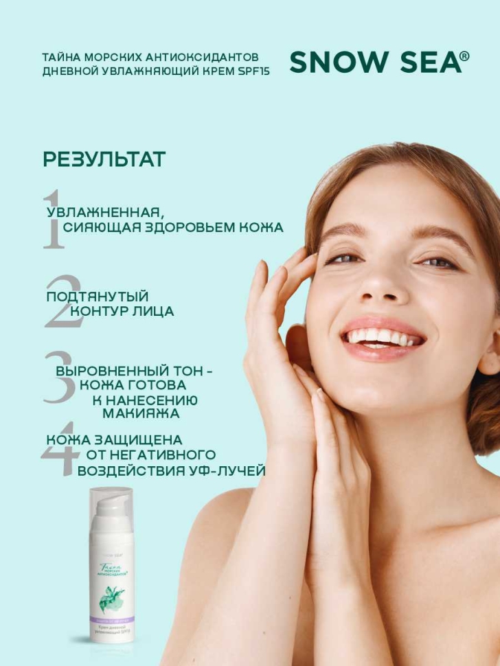 Крем дневной увлажняющий с SPF15 для лица ТАЙНА МОРСКИХ АНТИОКСИДАНТОВ®, 50 мл