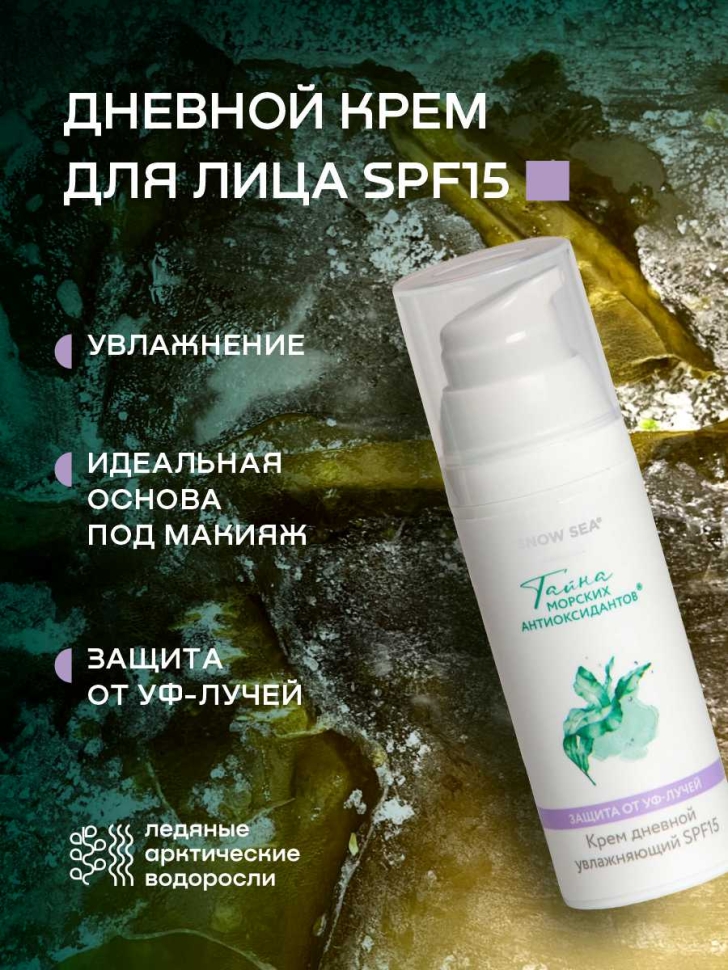 Крем дневной увлажняющий с SPF15 для лица ТАЙНА МОРСКИХ АНТИОКСИДАНТОВ®, 50 мл