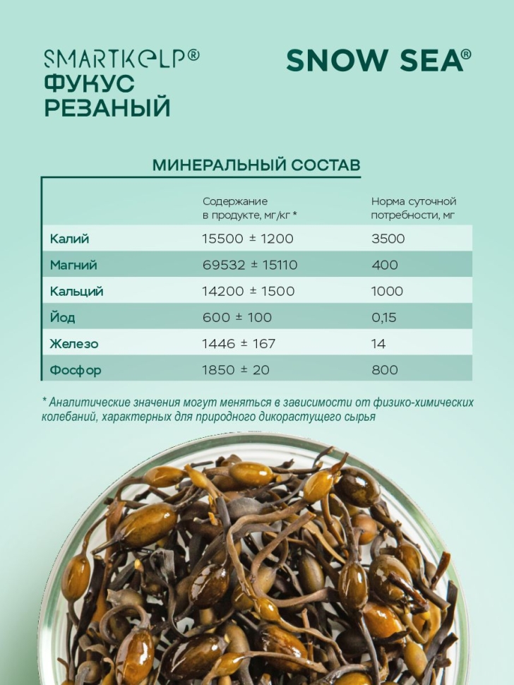 Водоросли беломорские пищевые Фукус резаный SMARTKELP® 40 г АВ1918