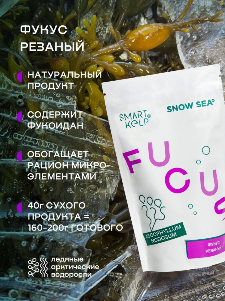 Фукус резаный SMARTKELP® , водоросли беломорские пищевые 40 г