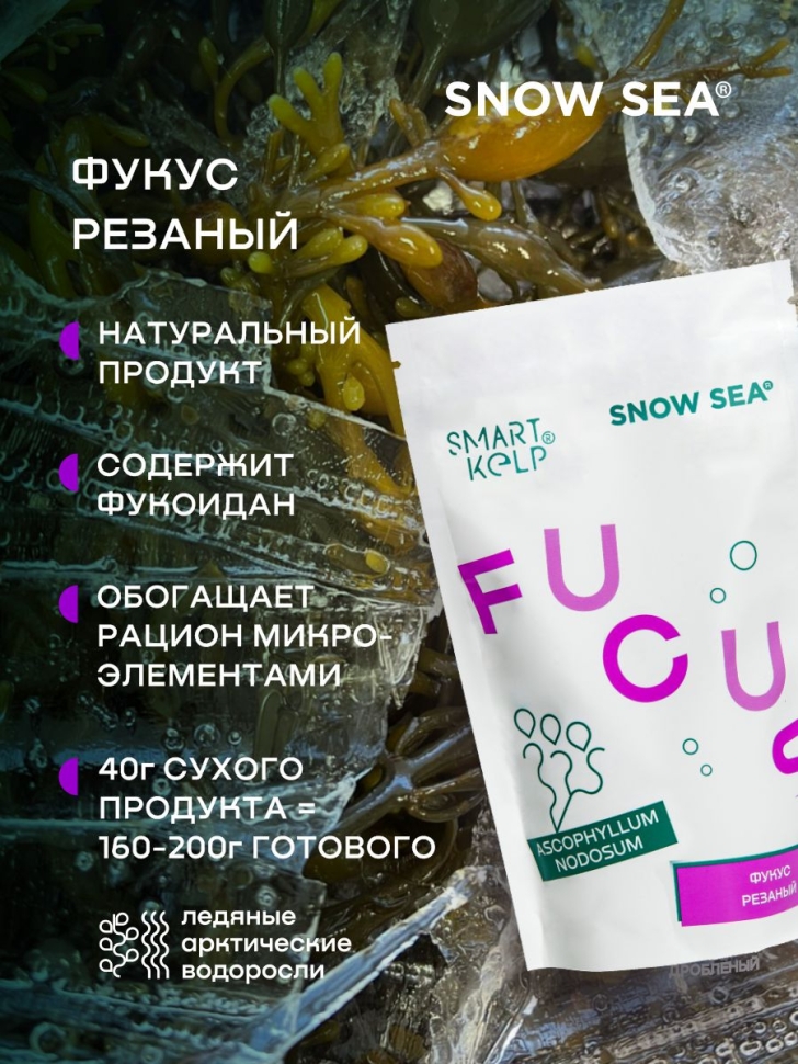 Фукус резаный SMARTKELP® , водоросли беломорские пищевые 40 г